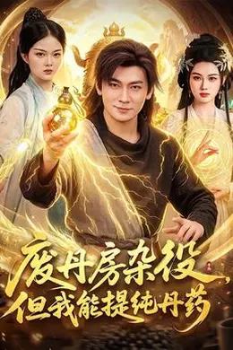废丹房杂役，但我能提纯丹药