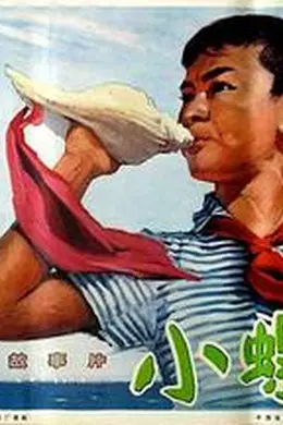 小螺号