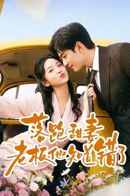 落跑甜妻老板他知道错了