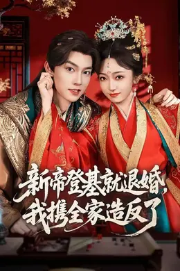 新帝登基就退婚，我携全家造反了
