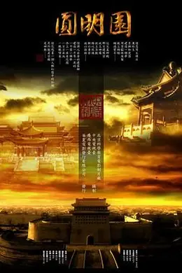 圆明园