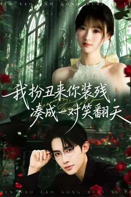 我扮丑来你装残，凑成一对笑翻天
