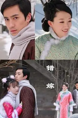 错嫁2010