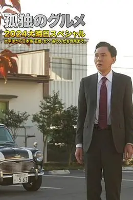 孤独的美食家 2024除夕特别篇