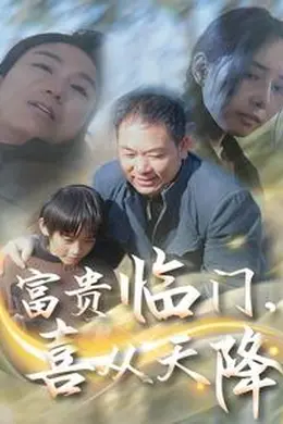 富贵临门,喜从天降海报