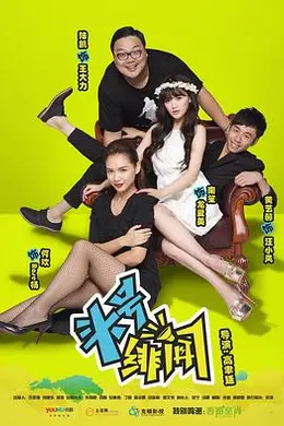 头号绯闻
