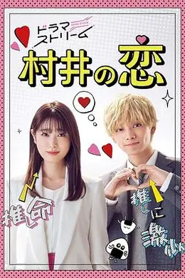村井之恋2022
