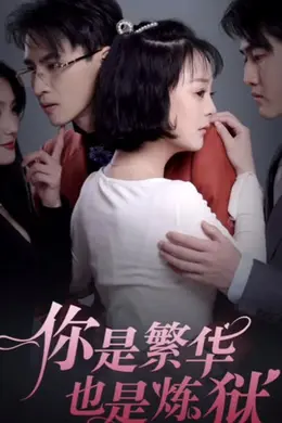 你是繁华也是炼狱