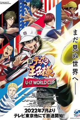 新网球王子U-17世界杯