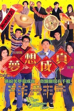梦想成真国语