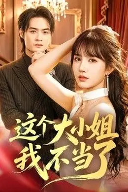 这个大小姐我不当了