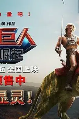 电影《宇宙巨人:希曼崛起》预售开启!童年战神6月5日焕新归来
