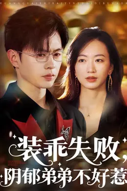 装乖失败，阴郁弟弟不好惹