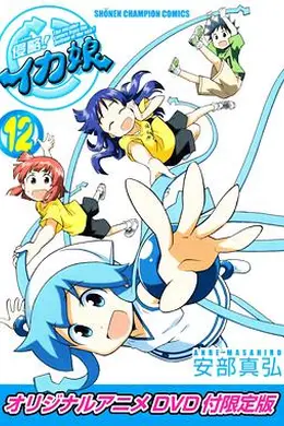 侵略！乌贼娘OAD