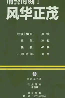 7/28组讯 | 《刑警时刻I风华正茂》、 动作悬疑剧、古装剧《明眸》等等