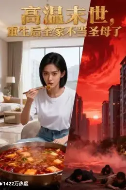 高温末世，重生后全家不当圣母了