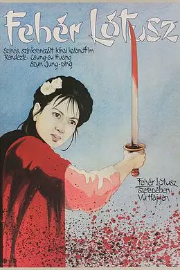 白莲花