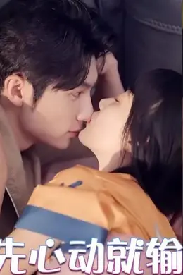 谁先心动就输了