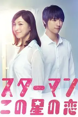 星男：这个星球上的恋爱