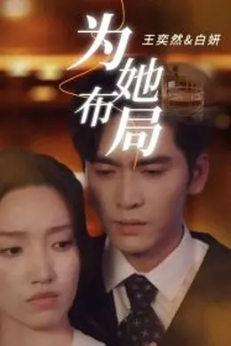 为她布局