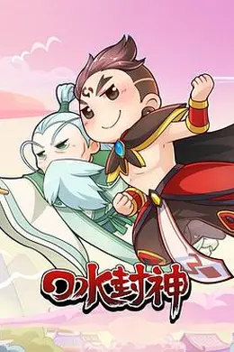 口水封神