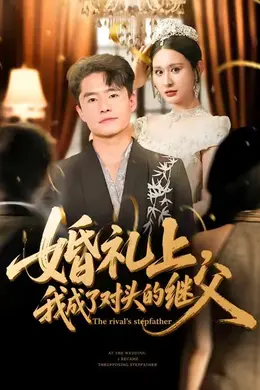 婚礼上，我成了对头的继父