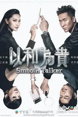 以和为贵