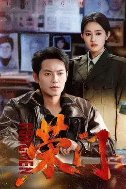 荣门