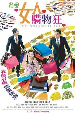 最爱女人购物狂 粤语