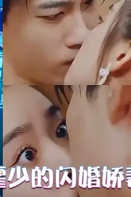 霍少的闪婚娇妻