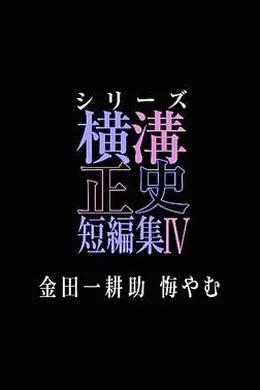 横沟正史短篇集4 金田一耕助的悔恨
