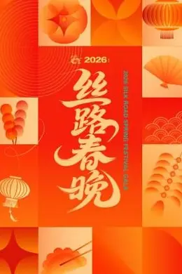 丝路春晚2026