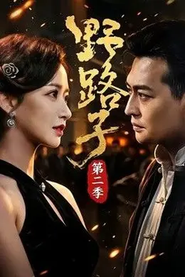 野路子第二季