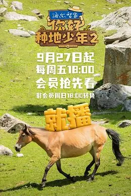 《你好,种地少年2》:蒋敦豪、鹭卓领衔十个勤天,2024年最治愈的田野成长之旅