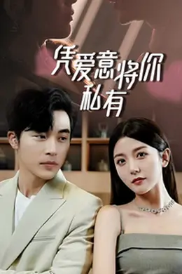 一吻定情，顾总家里真的不穷  凭爱意将你私有