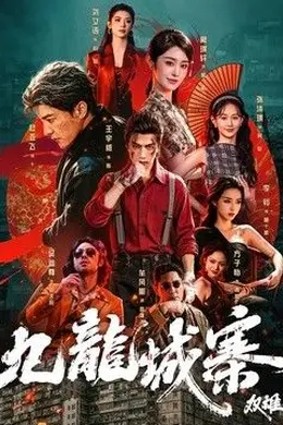 九龙城寨：双雄