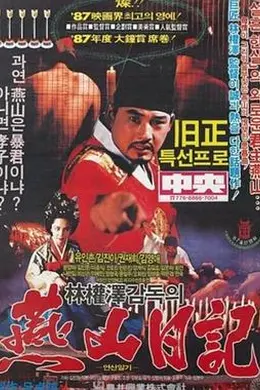 燕山日记1988