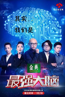 最强大脑第二季