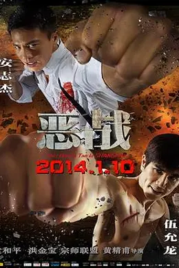 恶战2014
