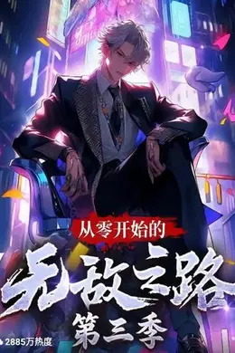从零开始的无敌之路 第三季