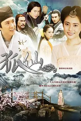 狐仙2013