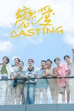 恋爱Casting