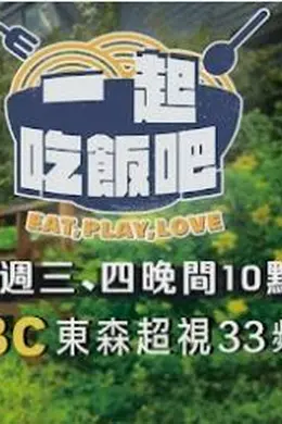一起吃饭吧海报