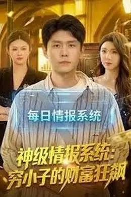 神级情报系统：穷小子的财富狂飙