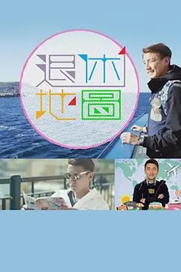退休地图