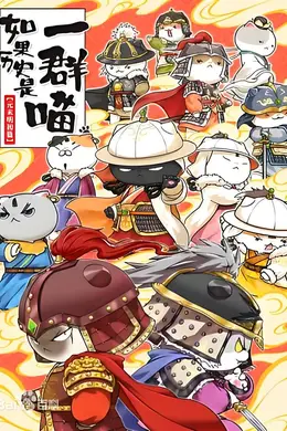 如果历史是一群喵 元末明初篇
