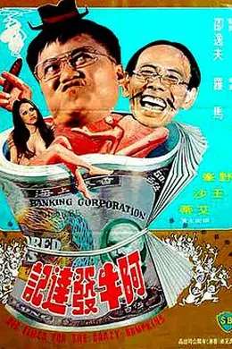 阿牛发达记