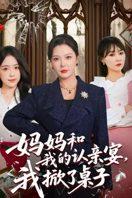 妈妈和我的认亲宴，我掀了桌子