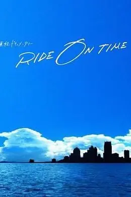 RIDE ON TIME 时间编织的真实故事 第五季