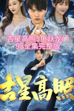 吉星高照鱼跃龙门